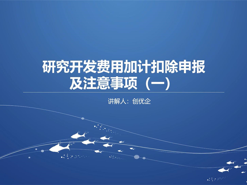 研究開發(fā)費用加計扣除申報及注意事項（一）